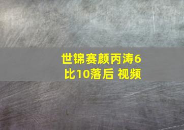 世锦赛颜丙涛6比10落后 视频